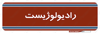  , پزشک , رادیولوژی , 