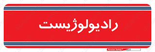  , پزشک , رادیولوژی , 