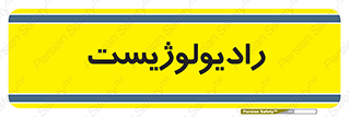  , پزشک , رادیولوژی , 