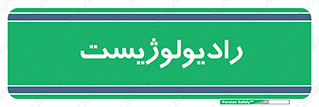  , پزشک , رادیولوژی , 