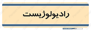  , پزشک , رادیولوژی , 