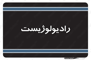  , پزشک , رادیولوژی , 