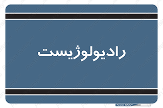  , پزشک , رادیولوژی , 