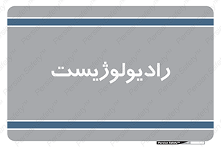  , پزشک , رادیولوژی , 