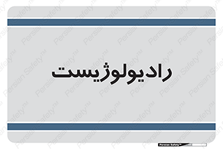  , پزشک , رادیولوژی , 