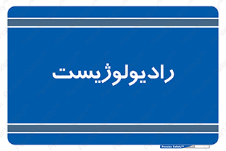  , پزشک , رادیولوژی , 