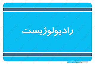  , پزشک , رادیولوژی , 