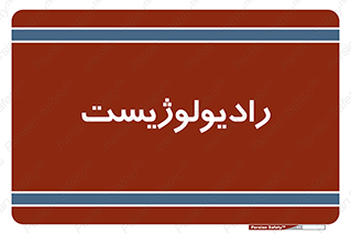  , پزشک , رادیولوژی , 