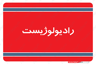  , پزشک , رادیولوژی , 