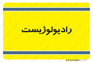  , پزشک , رادیولوژی , 