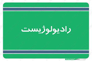  , پزشک , رادیولوژی , 