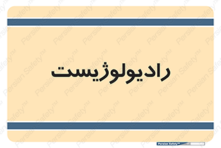  , پزشک , رادیولوژی , 