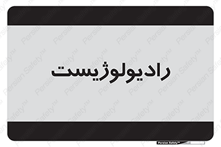  , پزشک , رادیولوژی , 