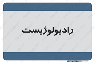  , پزشک , رادیولوژی , 