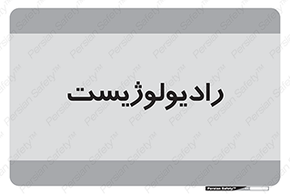  , پزشک , رادیولوژی , 