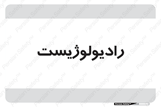  , پزشک , رادیولوژی , 