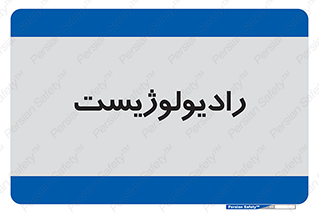  , پزشک , رادیولوژی , 
