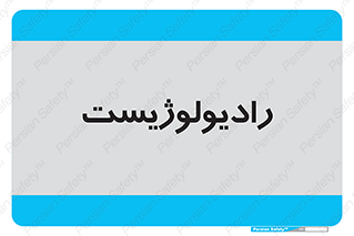  , پزشک , رادیولوژی , 