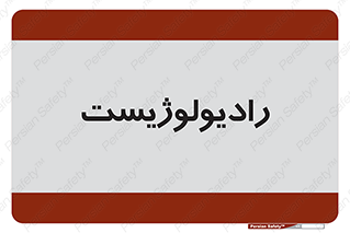  , پزشک , رادیولوژی , 