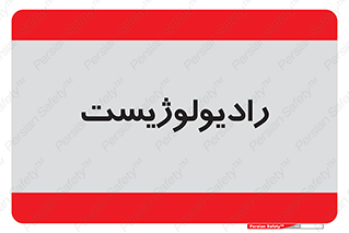  , پزشک , رادیولوژی , 