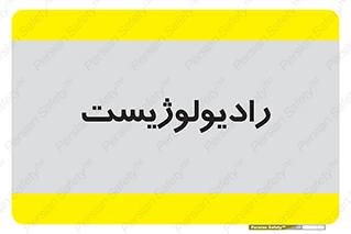  , پزشک , رادیولوژی , 