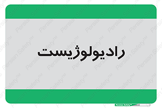  , پزشک , رادیولوژی , 