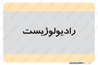  , پزشک , رادیولوژی , 