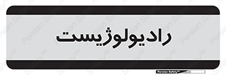  , پزشک , رادیولوژی , 