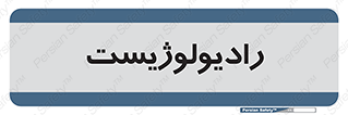  , پزشک , رادیولوژی , 