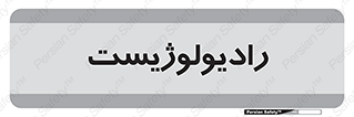  , پزشک , رادیولوژی , 