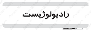  , پزشک , رادیولوژی , 