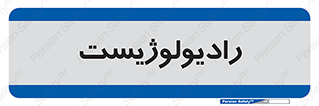  , پزشک , رادیولوژی , 