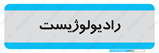  , پزشک , رادیولوژی , 