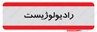  , پزشک , رادیولوژی , 