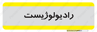  , پزشک , رادیولوژی , 