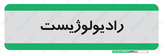  , پزشک , رادیولوژی , 