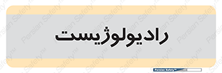  , پزشک , رادیولوژی , 