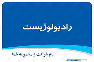  , پزشک , رادیولوژی , 