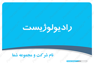  , پزشک , رادیولوژی , 