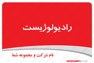 , پزشک , رادیولوژی , 