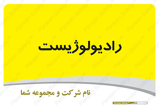  , پزشک , رادیولوژی , 