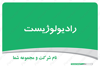  , پزشک , رادیولوژی , 
