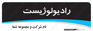  , پزشک , رادیولوژی , 
