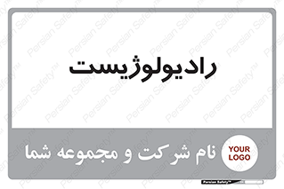  , پزشک , رادیولوژی , 