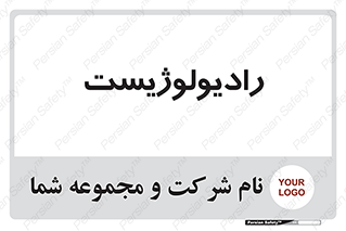  , پزشک , رادیولوژی , 