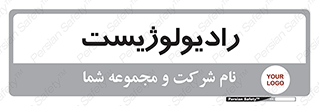  , پزشک , رادیولوژی , 