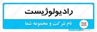  , پزشک , رادیولوژی , 