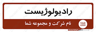  , پزشک , رادیولوژی , 