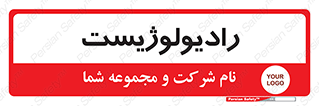  , پزشک , رادیولوژی , 