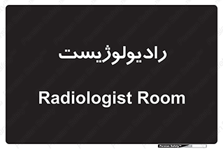  , پزشک , رادیولوژی , 
